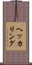 ヘッカリング Scroll