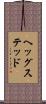 ヘッグステッド Scroll
