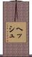 ヘッシュ Scroll