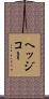 ヘッジコー Scroll