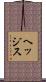 ヘッジス Scroll
