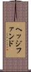 ヘッジファンド Scroll