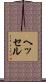 ヘッセル Scroll