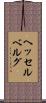 ヘッセルベルグ Scroll