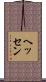 ヘッセン Scroll