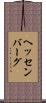 ヘッセンバーグ Scroll