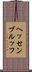 ヘッセンブルッフ Scroll