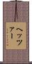 ヘッツァー Scroll