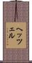 ヘッツェル Scroll