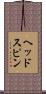 ヘッドスピン Scroll