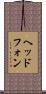 ヘッドフォン Scroll