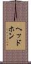 ヘッドホン Scroll