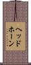 ヘッドホーン Scroll