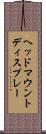 ヘッドマウントディスプレー Scroll