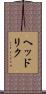 ヘッドリク Scroll