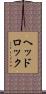 ヘッドロック Scroll