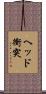 ヘッド衝突 Scroll