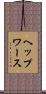 ヘップワース Scroll