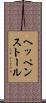 ヘッペンストール Scroll