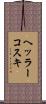 ヘッラーコスキ Scroll