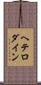 ヘテロダイン Scroll