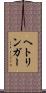 ヘトリンガー Scroll