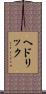 ヘドリック Scroll