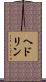 ヘドリン Scroll