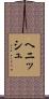 ヘニッシュ Scroll