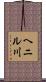 ヘニル川 Scroll