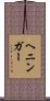 Henninger Scroll