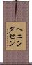ヘニングセン Scroll