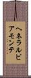 ヘネラルビアモンテ Scroll