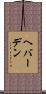 ヘバーデン Scroll