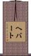 Hebert Scroll