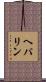 ヘパリン Scroll