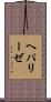 ヘパリーゼ Scroll