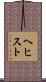 ヘヒスト Scroll
