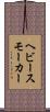 ヘビー・スモーカー Scroll