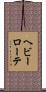 ヘビーローテ Scroll