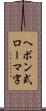 ヘボン式ローマ字 Scroll