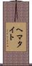 ヘマタイト Scroll