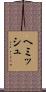 ヘミッシュ Scroll