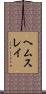 ヘムスレイ Scroll
