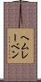 ヘムレーベン Scroll