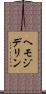ヘモジデリン Scroll