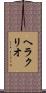Heraclio Scroll