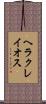 ヘラクレイオス Scroll