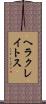 ヘラクレイトス Scroll