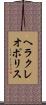 ヘラクレオポリス Scroll